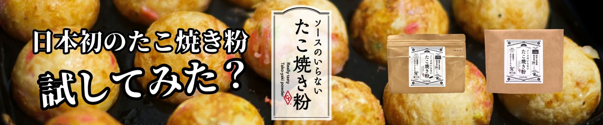 ソースのいらないたこ焼き粉