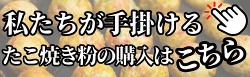 ソースのいらないたこ焼き粉